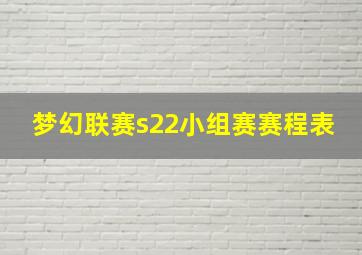 梦幻联赛s22小组赛赛程表