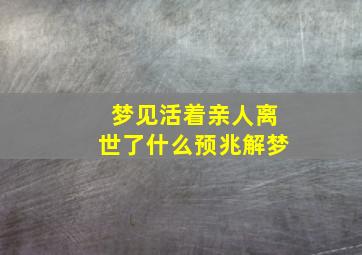 梦见活着亲人离世了什么预兆解梦