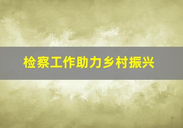 检察工作助力乡村振兴