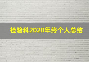 检验科2020年终个人总结