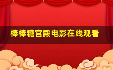 棒棒糖宫殿电影在线观看