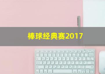 棒球经典赛2017