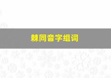 棘同音字组词