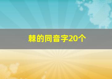 棘的同音字20个