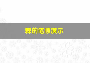 棘的笔顺演示