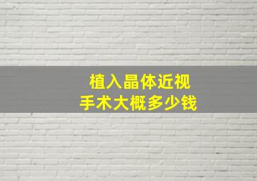 植入晶体近视手术大概多少钱