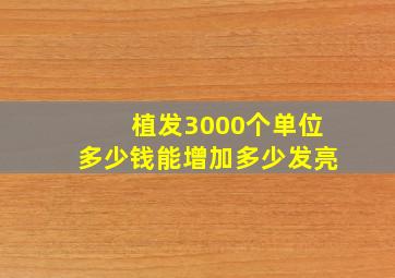 植发3000个单位多少钱能增加多少发亮