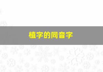 植字的同音字