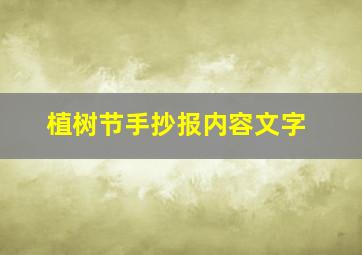 植树节手抄报内容文字