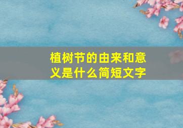 植树节的由来和意义是什么简短文字