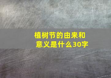 植树节的由来和意义是什么30字