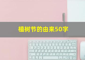 植树节的由来50字