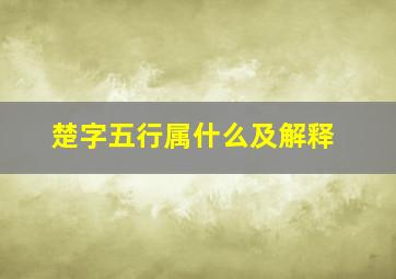 楚字五行属什么及解释