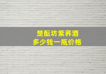 楚酝坊紫荞酒多少钱一瓶价格