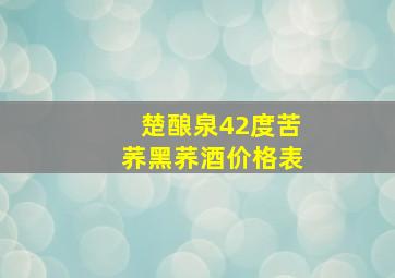 楚酿泉42度苦荞黑荞酒价格表