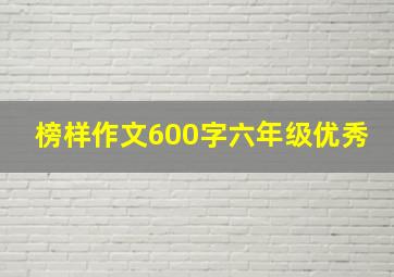 榜样作文600字六年级优秀