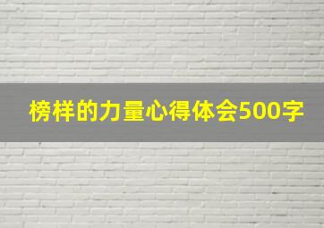 榜样的力量心得体会500字