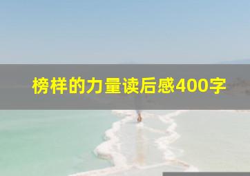 榜样的力量读后感400字