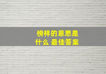 榜样的意思是什么 最佳答案