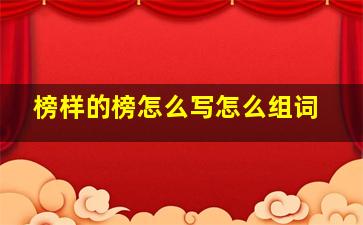 榜样的榜怎么写怎么组词