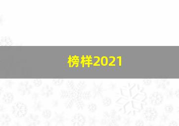 榜样2021