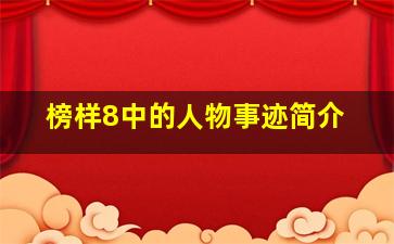 榜样8中的人物事迹简介