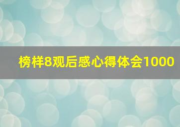 榜样8观后感心得体会1000