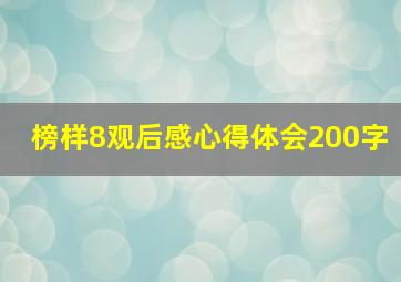 榜样8观后感心得体会200字