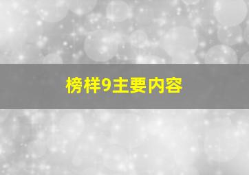 榜样9主要内容