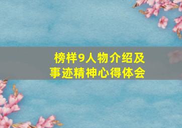 榜样9人物介绍及事迹精神心得体会