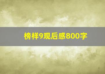 榜样9观后感800字