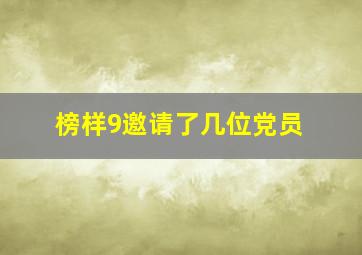 榜样9邀请了几位党员