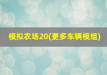 模拟农场20(更多车辆模组)