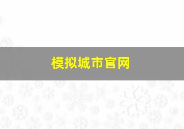 模拟城市官网