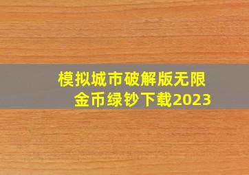 模拟城市破解版无限金币绿钞下载2023