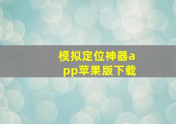 模拟定位神器app苹果版下载