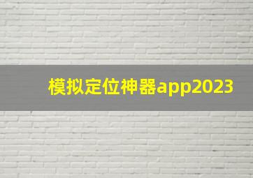 模拟定位神器app2023