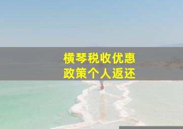 横琴税收优惠政策个人返还