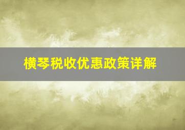 横琴税收优惠政策详解