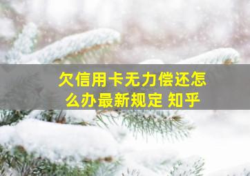 欠信用卡无力偿还怎么办最新规定 知乎