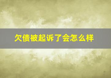 欠债被起诉了会怎么样