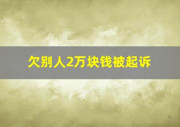 欠别人2万块钱被起诉