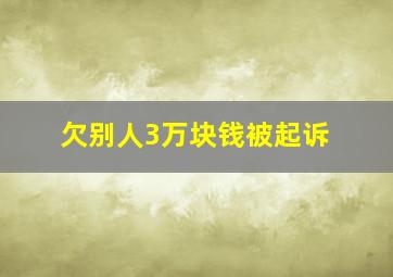 欠别人3万块钱被起诉