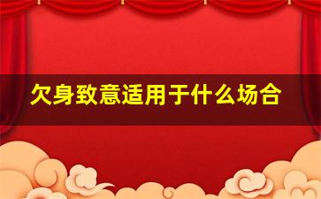 欠身致意适用于什么场合