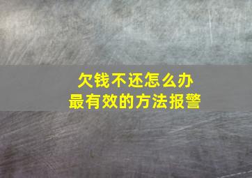 欠钱不还怎么办最有效的方法报警