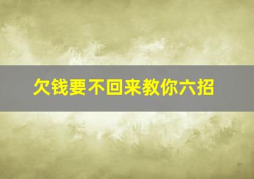 欠钱要不回来教你六招