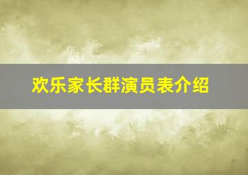 欢乐家长群演员表介绍