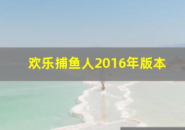 欢乐捕鱼人2016年版本