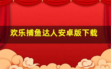 欢乐捕鱼达人安卓版下载