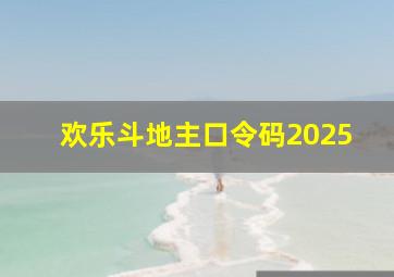 欢乐斗地主口令码2025